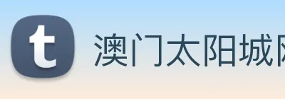 澳门太阳城网站 Logo